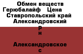 Обмен веществ Герюбалайф › Цена ­ 11 - Ставропольский край, Александровский р-н, Александровское с. Медицина, красота и здоровье » Витамины и БАД   